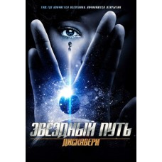 Звёздный путь: Дискавери / Star Trek: Discovery (1 сезон)